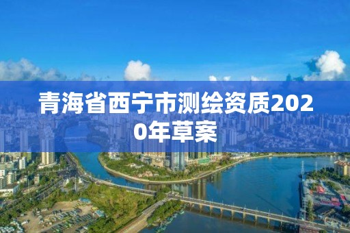 青海省西寧市測繪資質2020年草案