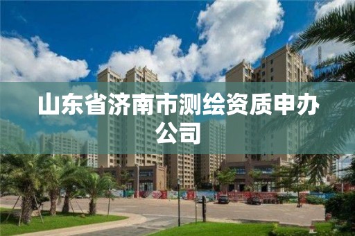 山東省濟南市測繪資質申辦公司