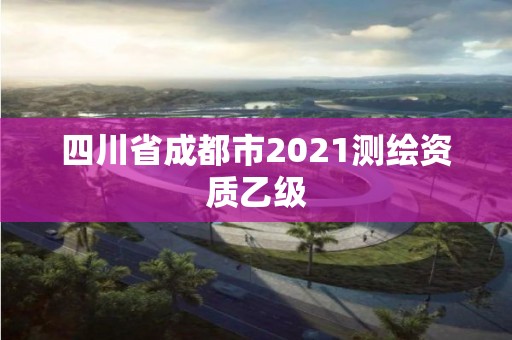 四川省成都市2021測繪資質乙級