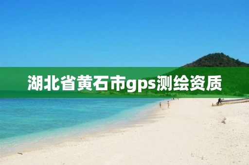 湖北省黃石市gps測繪資質