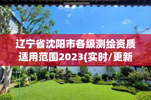 遼寧省沈陽市各級測繪資質適用范圍2023(實時/更新中)