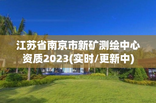 江蘇省南京市新礦測繪中心資質2023(實時/更新中)