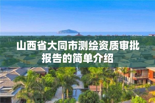 山西省大同市測繪資質(zhì)審批報告的簡單介紹