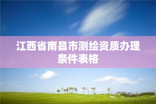 江西省南昌市測繪資質辦理條件表格