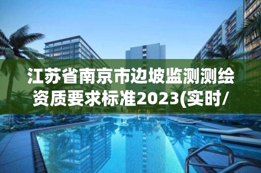 江蘇省南京市邊坡監測測繪資質要求標準2023(實時/更新中)