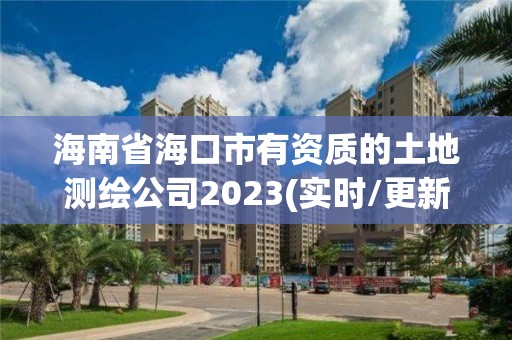 海南省海口市有資質(zhì)的土地測繪公司2023(實(shí)時/更新中)