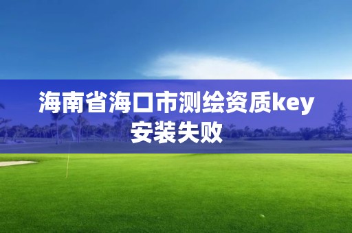 海南省?？谑袦y繪資質key安裝失敗