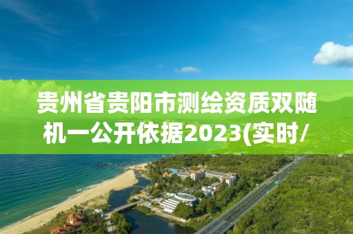 貴州省貴陽市測繪資質雙隨機一公開依據2023(實時/更新中)