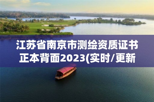 江蘇省南京市測(cè)繪資質(zhì)證書(shū)正本背面2023(實(shí)時(shí)/更新中)