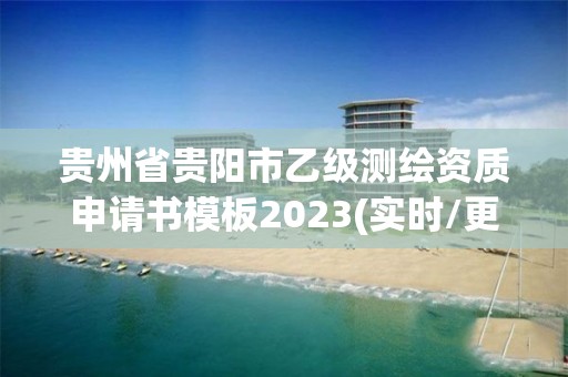 貴州省貴陽市乙級測繪資質申請書模板2023(實時/更新中)