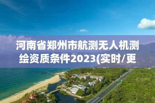 河南省鄭州市航測無人機測繪資質條件2023(實時/更新中)