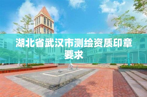 湖北省武漢市測繪資質印章要求