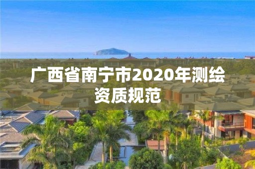 廣西省南寧市2020年測繪資質規范