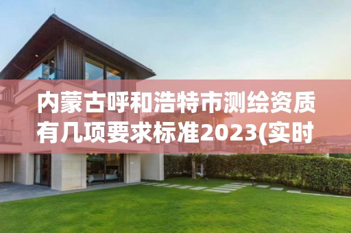 內蒙古呼和浩特市測繪資質有幾項要求標準2023(實時/更新中)