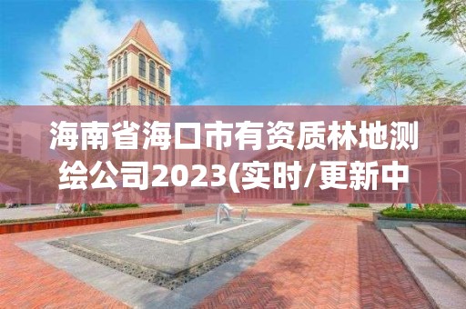 海南省海口市有資質(zhì)林地測繪公司2023(實時/更新中)