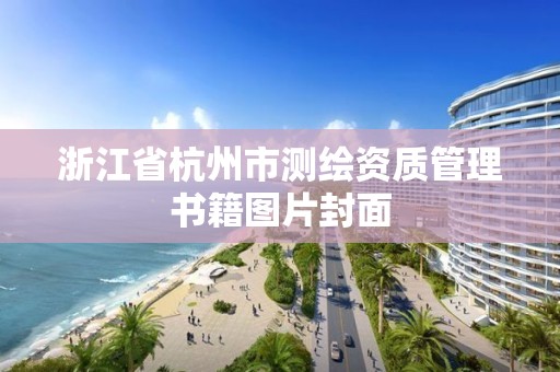 浙江省杭州市測繪資質管理書籍圖片封面