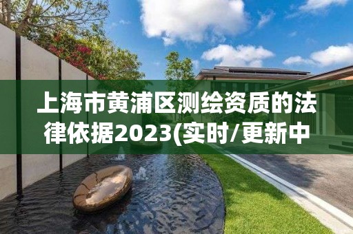 上海市黃浦區測繪資質的法律依據2023(實時/更新中)