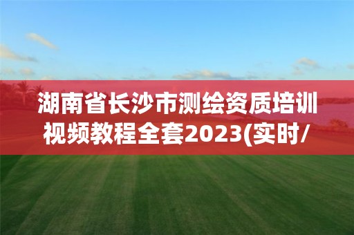 湖南省長沙市測繪資質培訓視頻教程全套2023(實時/更新中)