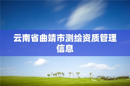 云南省曲靖市測繪資質管理信息