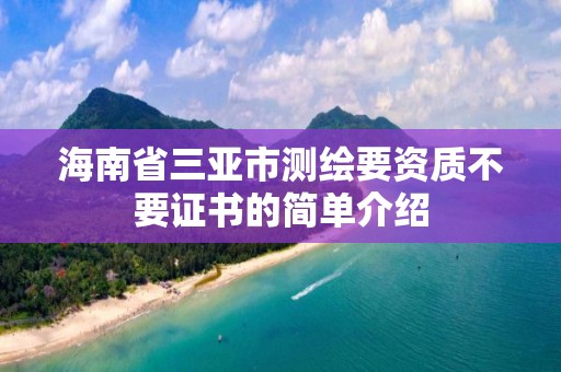 海南省三亞市測繪要資質不要證書的簡單介紹