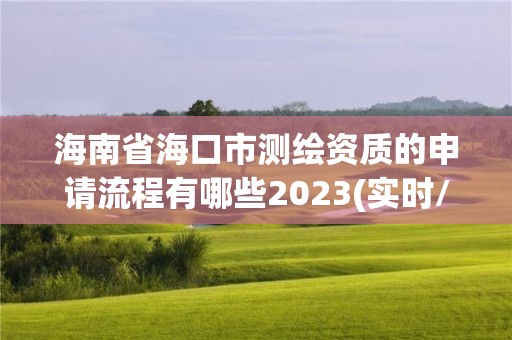 海南省?？谑袦y繪資質的申請流程有哪些2023(實時/更新中)