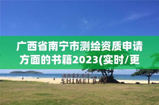 廣西省南寧市測繪資質申請方面的書籍2023(實時/更新中)