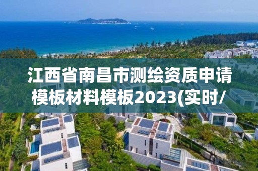 江西省南昌市測繪資質(zhì)申請模板材料模板2023(實(shí)時/更新中)