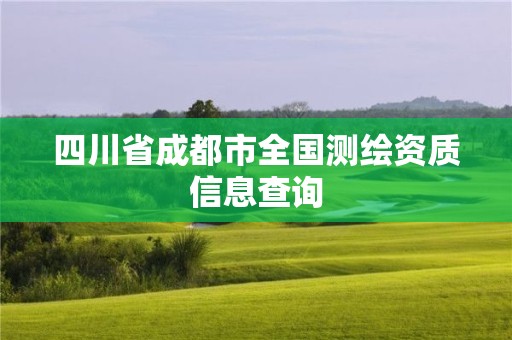 四川省成都市全國測繪資質信息查詢