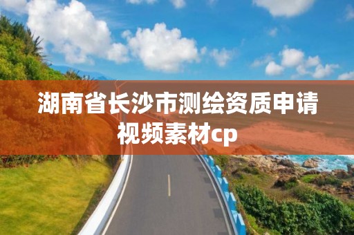 湖南省長沙市測繪資質申請視頻素材cp