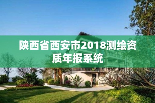 陜西省西安市2018測繪資質(zhì)年報系統(tǒng)