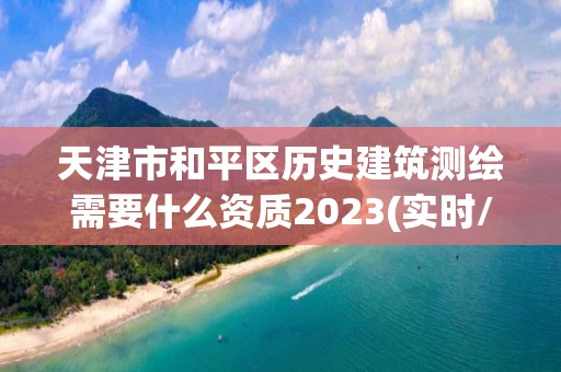 天津市和平區歷史建筑測繪需要什么資質2023(實時/更新中)