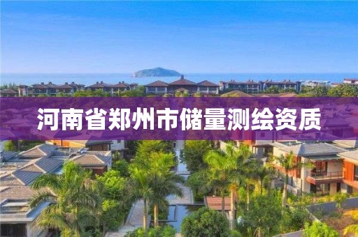 河南省鄭州市儲量測繪資質