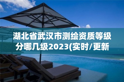 湖北省武漢市測繪資質(zhì)等級分哪幾級2023(實時/更新中)