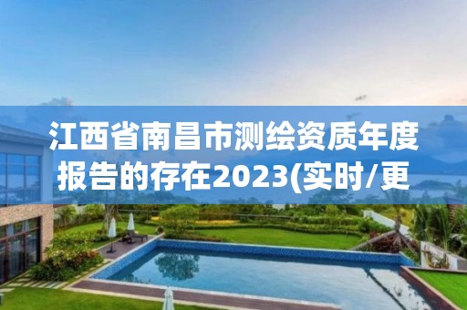 江西省南昌市測繪資質年度報告的存在2023(實時/更新中)