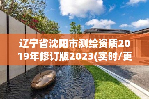 遼寧省沈陽市測繪資質2019年修訂版2023(實時/更新中)