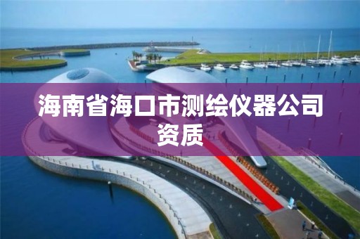 海南省海口市測繪儀器公司資質