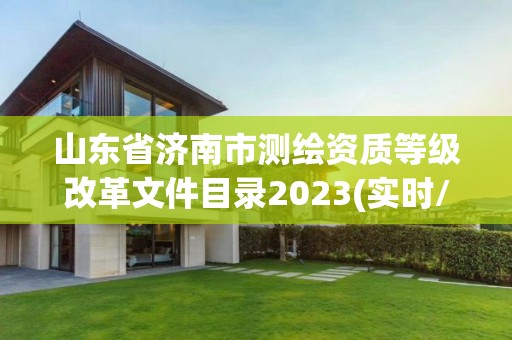 山東省濟南市測繪資質等級改革文件目錄2023(實時/更新中)