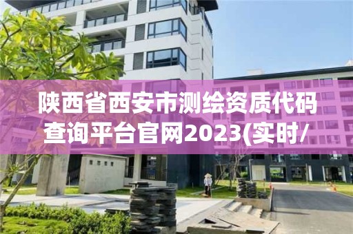 陜西省西安市測繪資質代碼查詢平臺官網2023(實時/更新中)