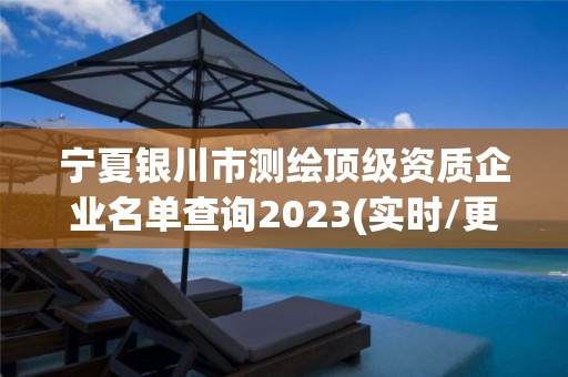 寧夏銀川市測繪頂級資質企業名單查詢2023(實時/更新中)