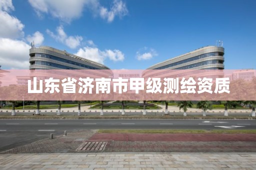 山東省濟南市甲級測繪資質