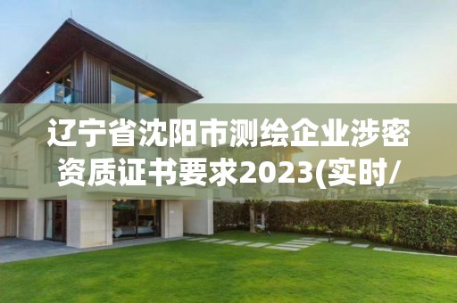 遼寧省沈陽市測繪企業涉密資質證書要求2023(實時/更新中)