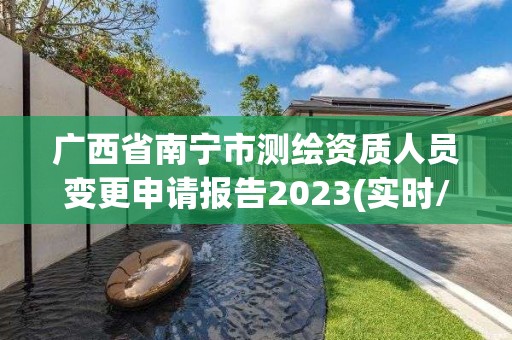 廣西省南寧市測(cè)繪資質(zhì)人員變更申請(qǐng)報(bào)告2023(實(shí)時(shí)/更新中)