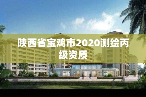 陜西省寶雞市2020測(cè)繪丙級(jí)資質(zhì)