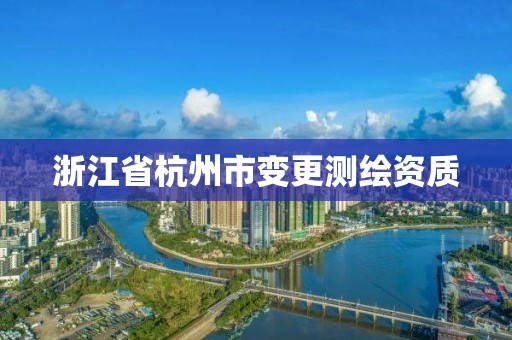 浙江省杭州市變更測繪資質