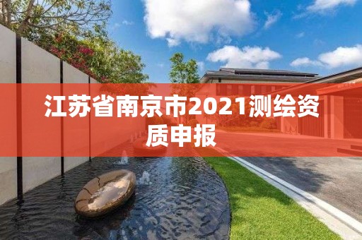 江蘇省南京市2021測繪資質申報