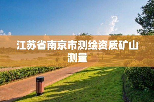 江蘇省南京市測繪資質礦山測量