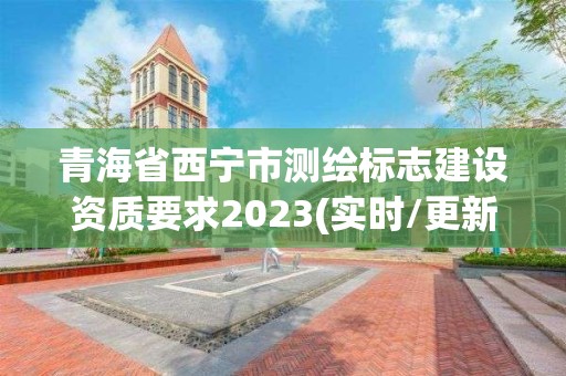 青海省西寧市測繪標志建設資質要求2023(實時/更新中)