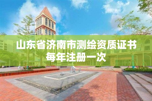 山東省濟南市測繪資質(zhì)證書每年注冊一次