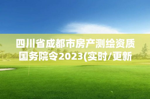 四川省成都市房產(chǎn)測繪資質(zhì)國務(wù)院令2023(實時/更新中)