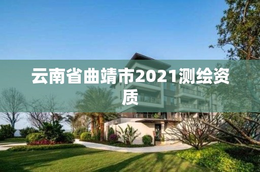 云南省曲靖市2021測繪資質